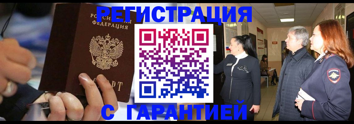 прописка в Бийске