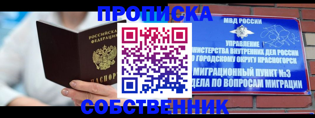 прописка регистрация в Бийске